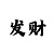 导师计划快35期必中